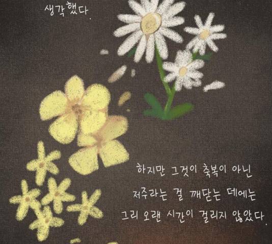이번 생도 잘 부탁해 66화 15