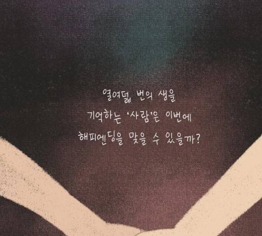 이번 생도 잘 부탁해 66화 47