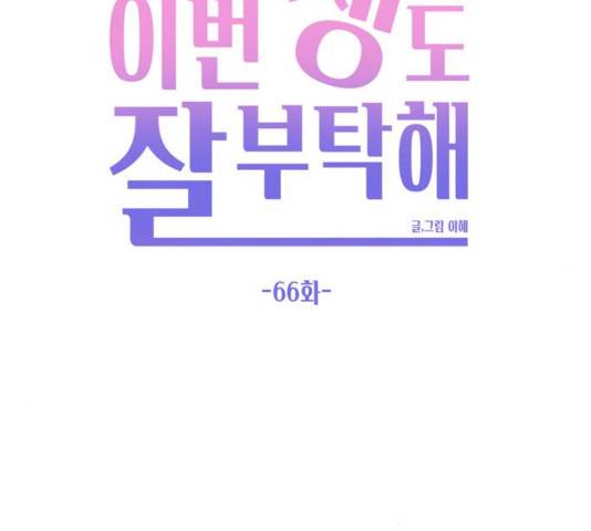 이번 생도 잘 부탁해 66화 70