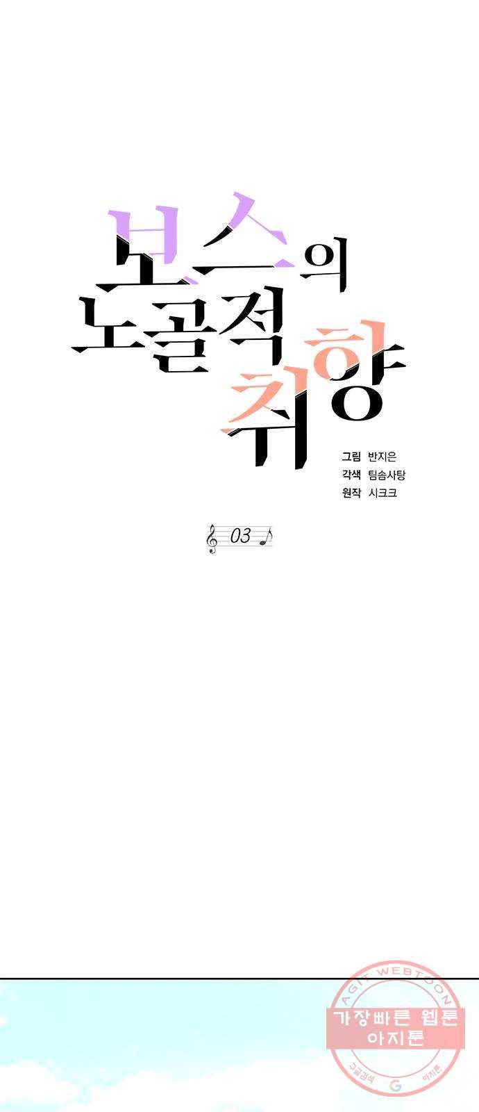 보스의 노골적 취향 3화 3