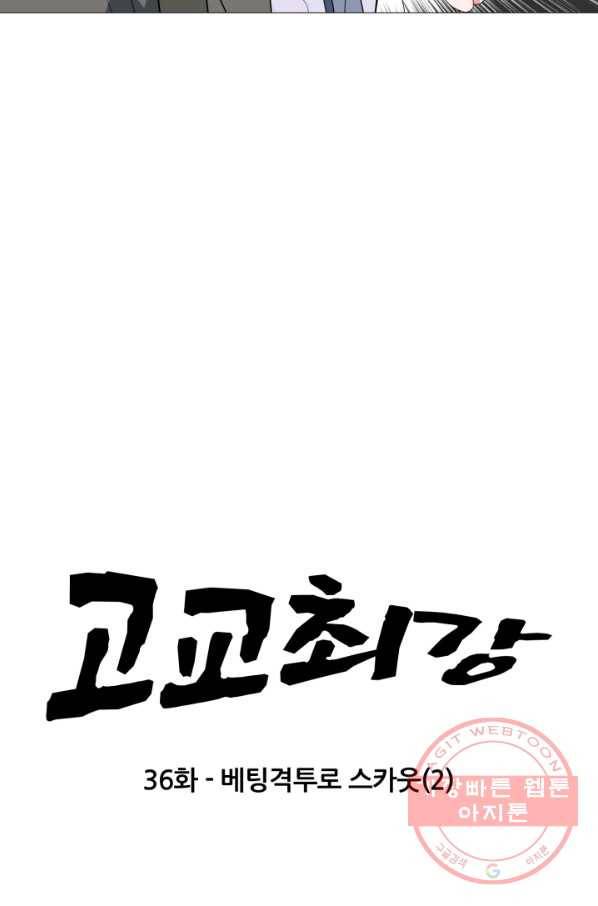 고교최강 36화 4