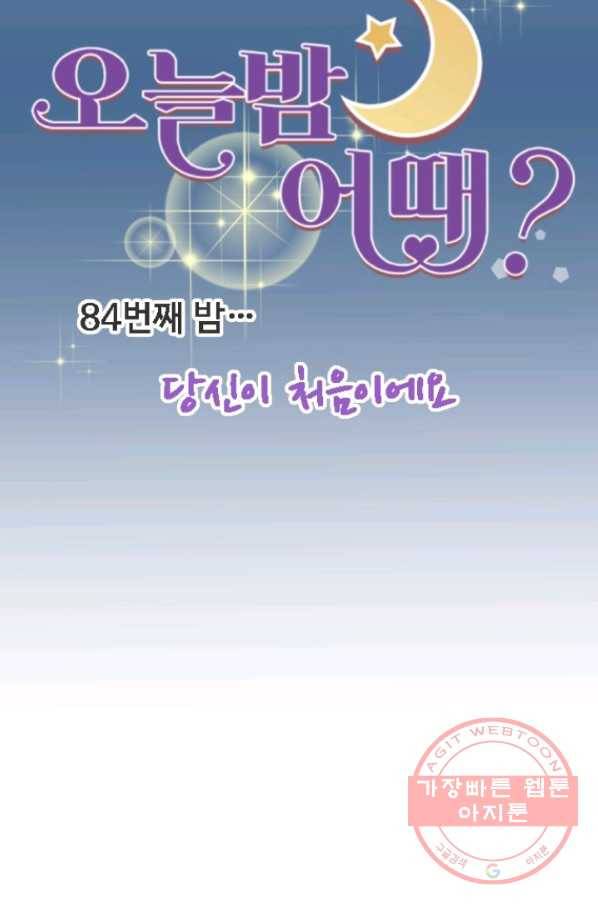 오늘 밤 어때? 84화번째 밤...당신이 처음이에요 8