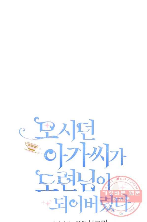 모시던 아가씨가 도련님이 되어버렸다 70화 18