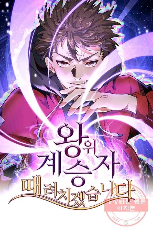 왕위 계승자 때려치겠습니다 11화 1