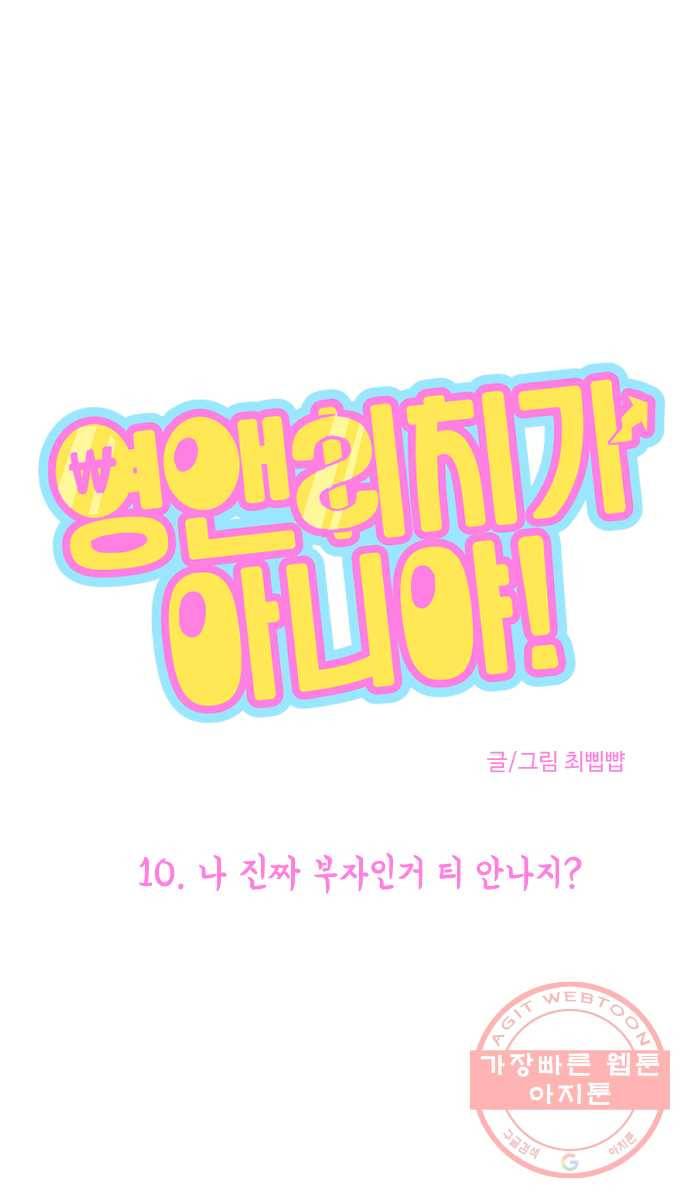 영앤리치가 아니야! 10. 나 진짜 부자인거 티 안나지? 7