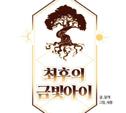 최후의 금빛아이 21화 32