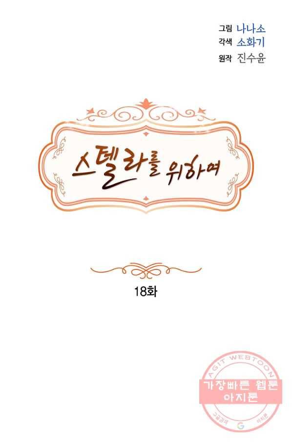 스텔라를 위하여 18화 4