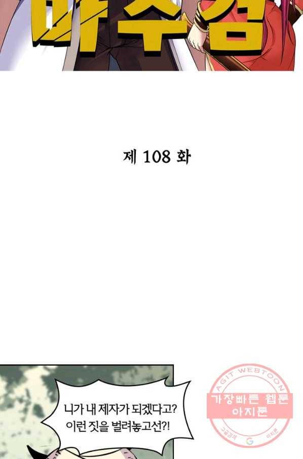 낭만검객 마수검 108화 2