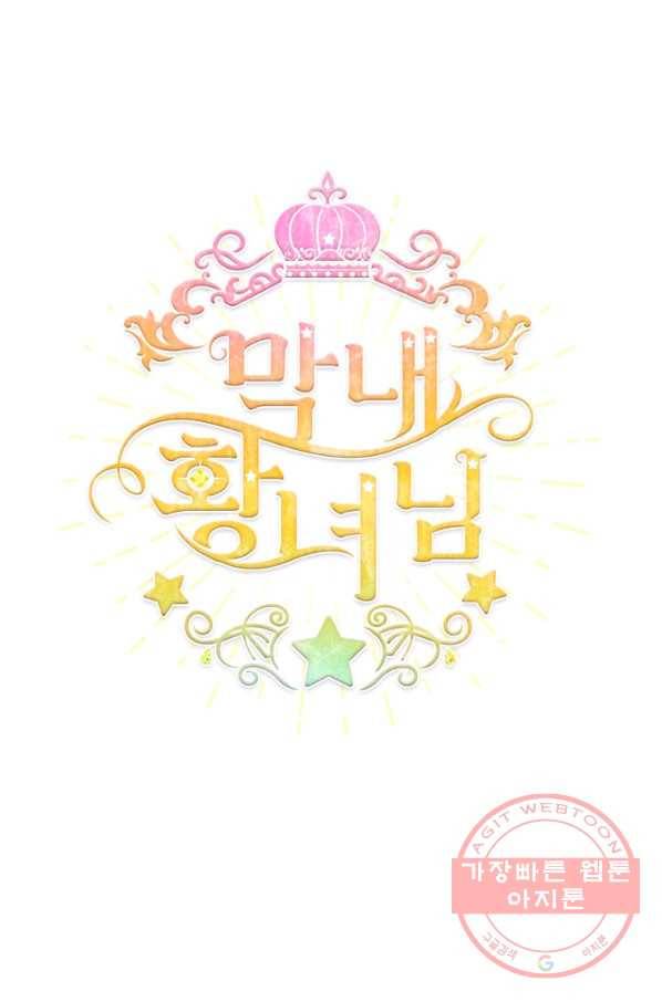막내 황녀님 86화(시존2 완결) 53
