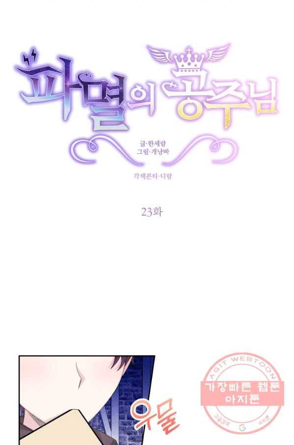 파멸의 공주님 23화 6