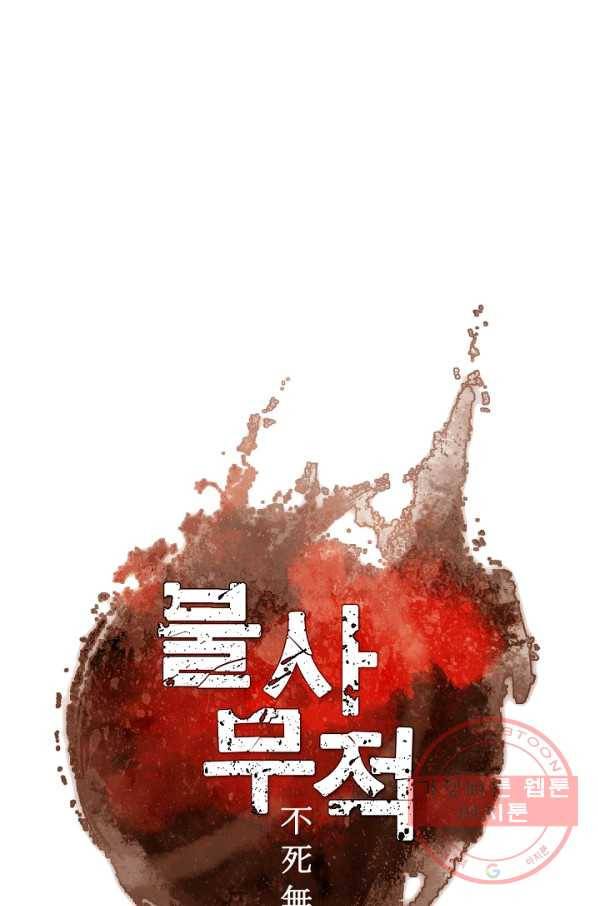 불사무적 174화 1