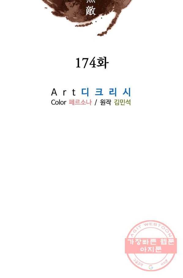 불사무적 174화 2
