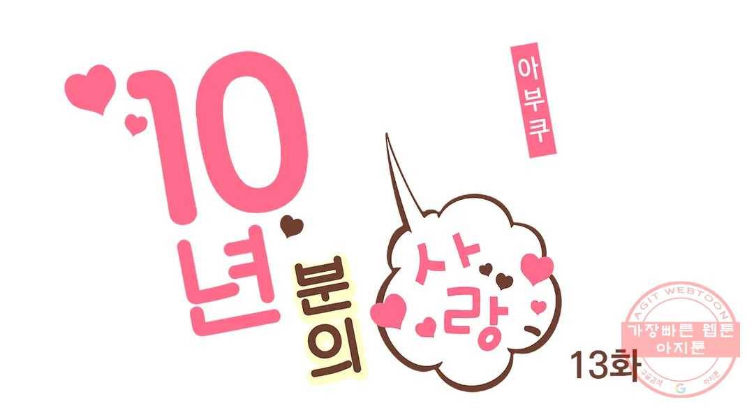10년분의 사랑 13화 1
