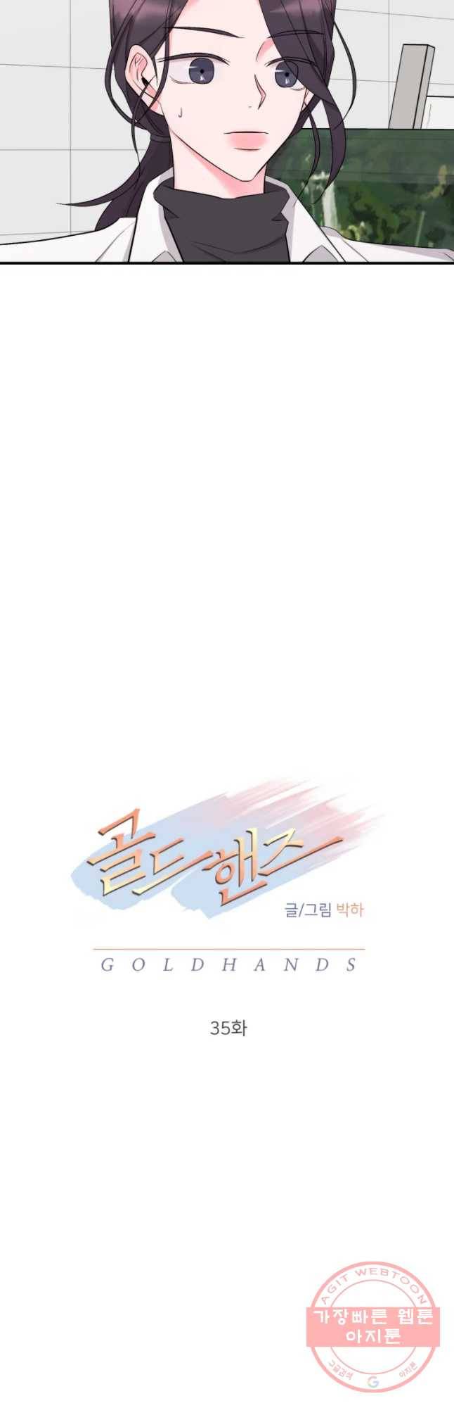 골드핸즈 35화 34