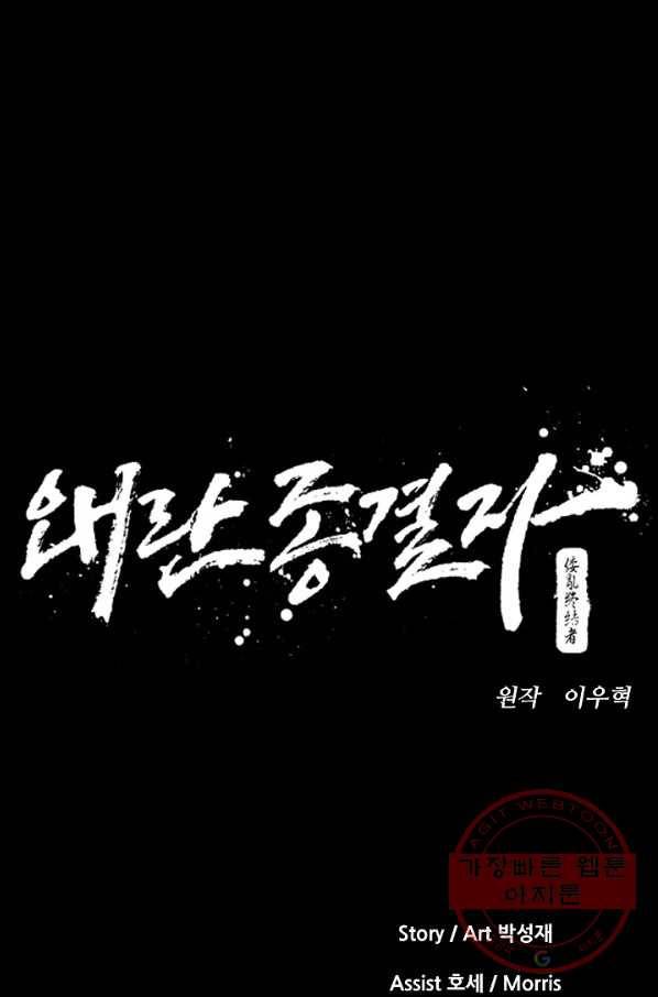 왜란종결자 72화 11