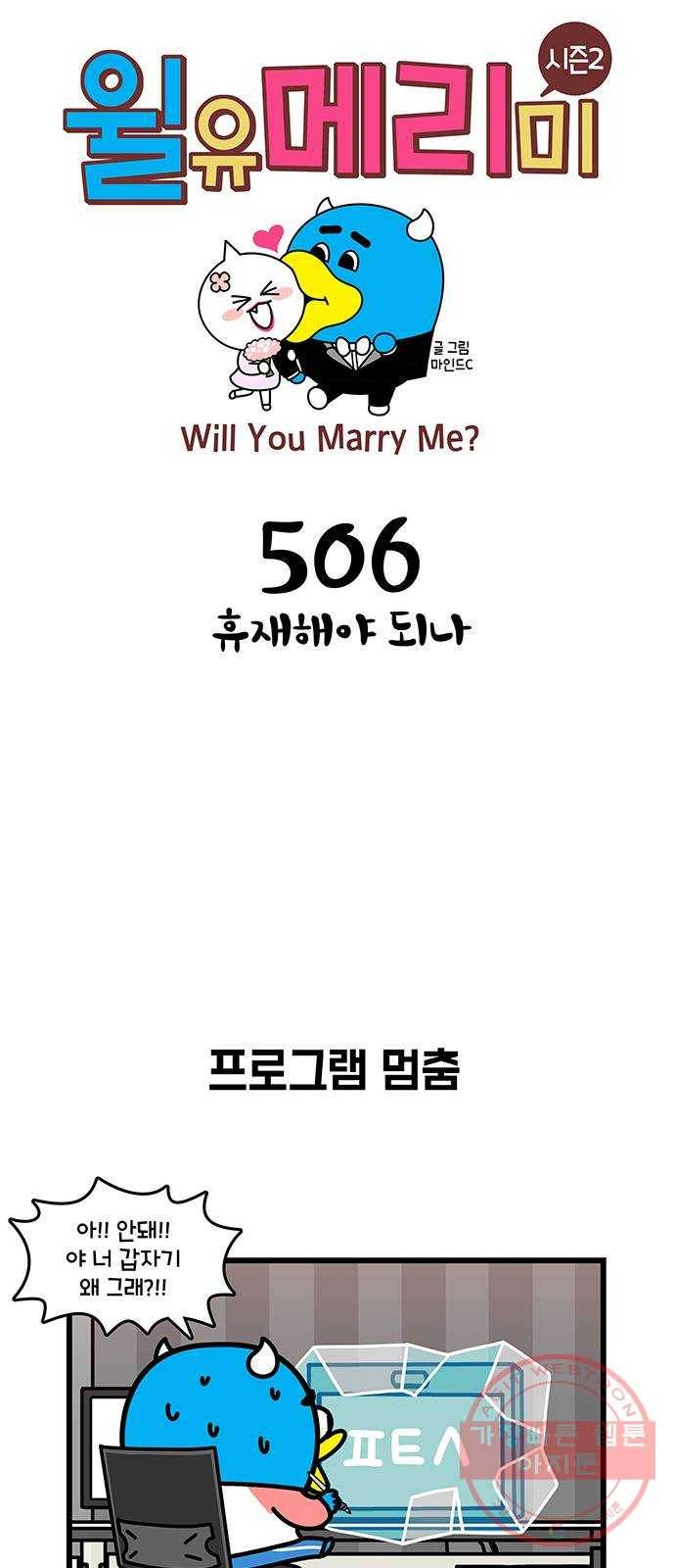 윌유메리미 시즌2 506화 휴재해야 되나 1
