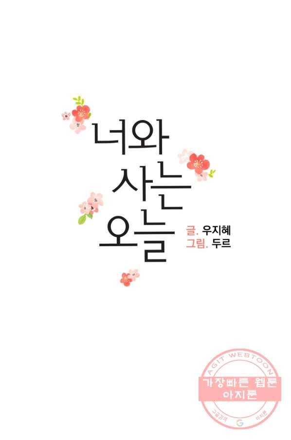 너와 사는 오늘 94화 8