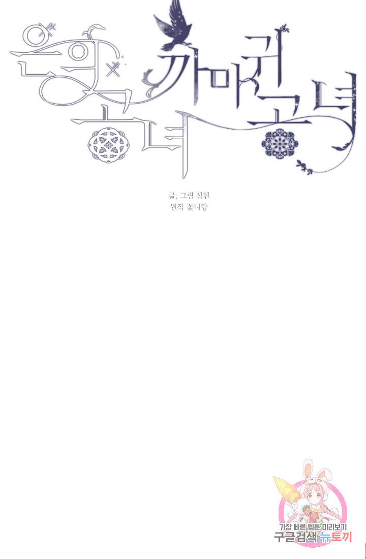 은의 공녀, 까마귀 공녀 41화 11