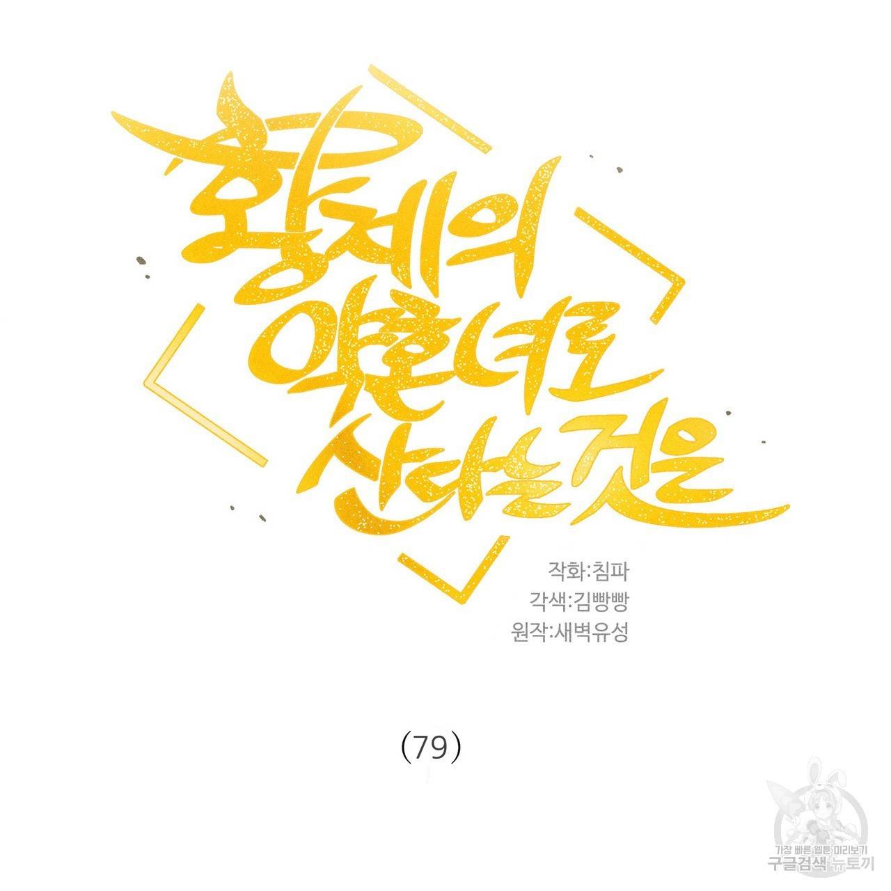 황제의 약혼녀로 산다는 것은 79화 34