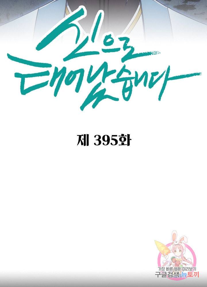 신으로 태어났습니다 395화 5