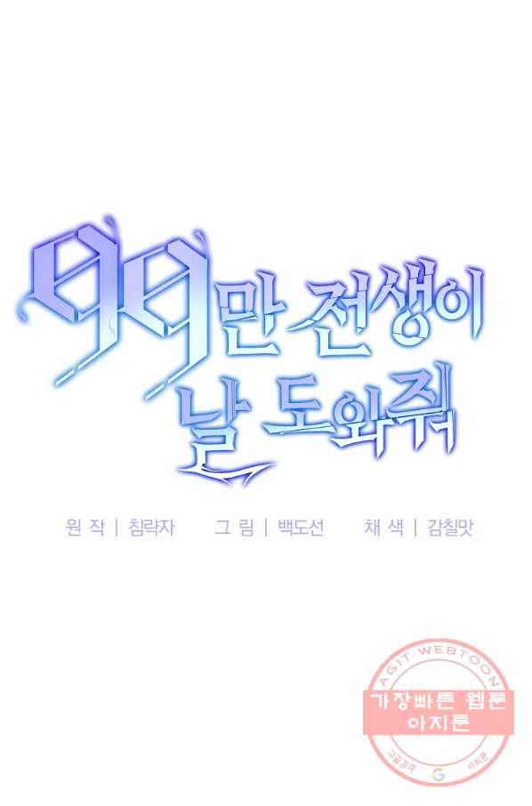99만 전생이 날 도와줘 40화 42