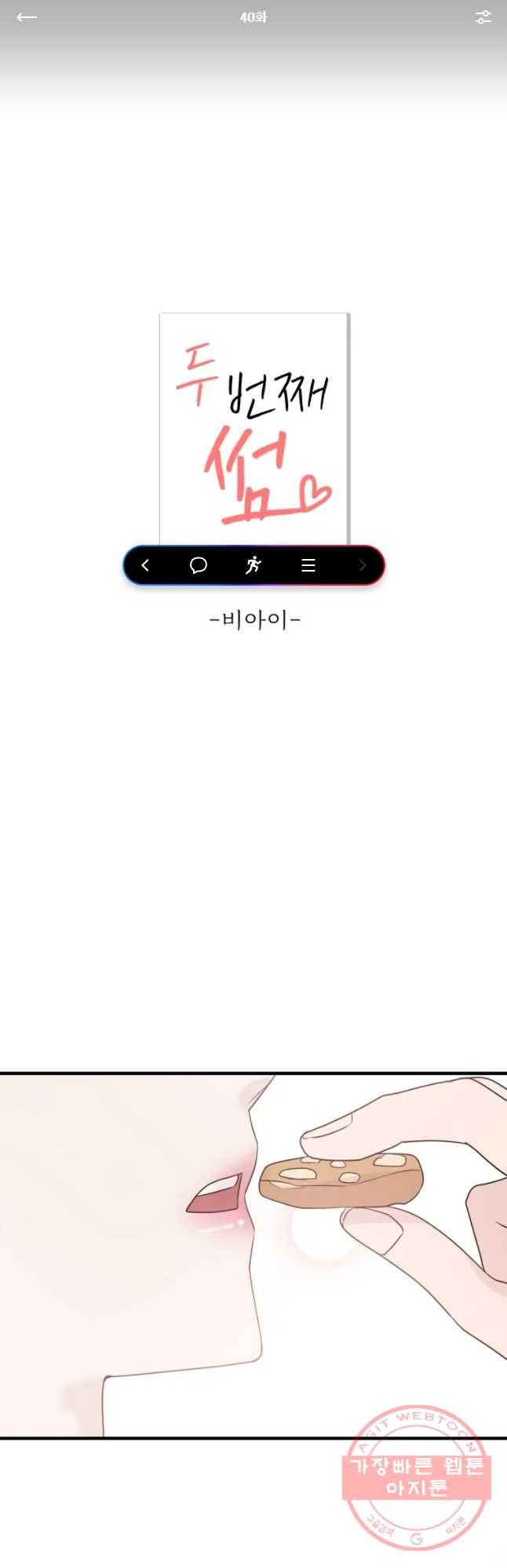 두번째 썸 40화 1