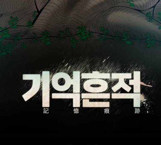 기억흔적 81화 11