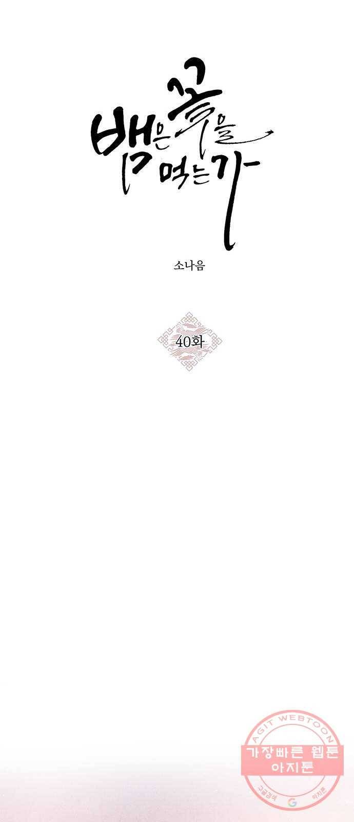 뱀은 꽃을 먹는가 40화 14