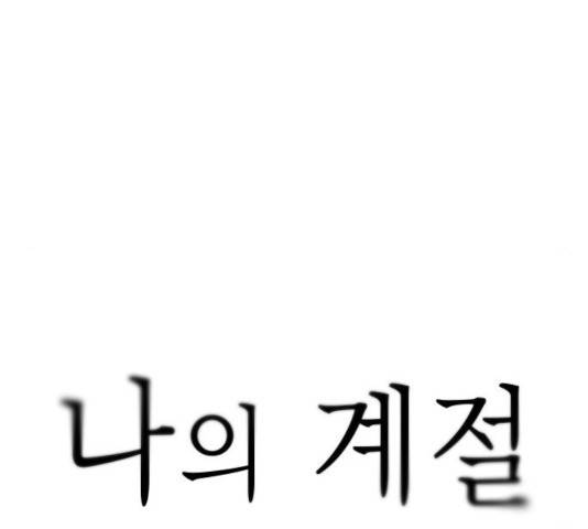 나의 계절 18화 39