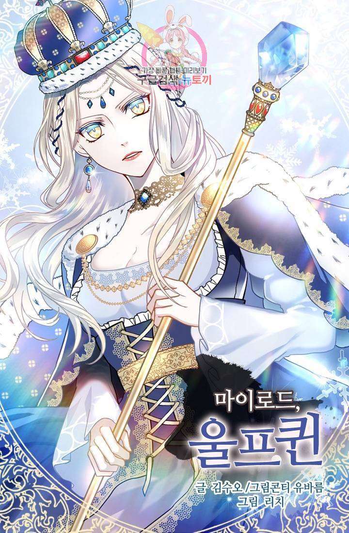 마이로드, 울프퀸 60화 1