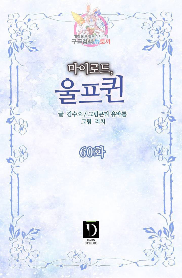 마이로드, 울프퀸 60화 2