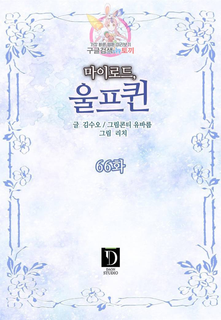 마이로드, 울프퀸 66화 2