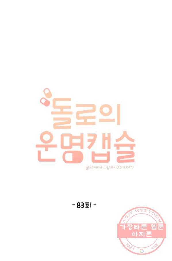 돌로의 운명캡슐 83화 1