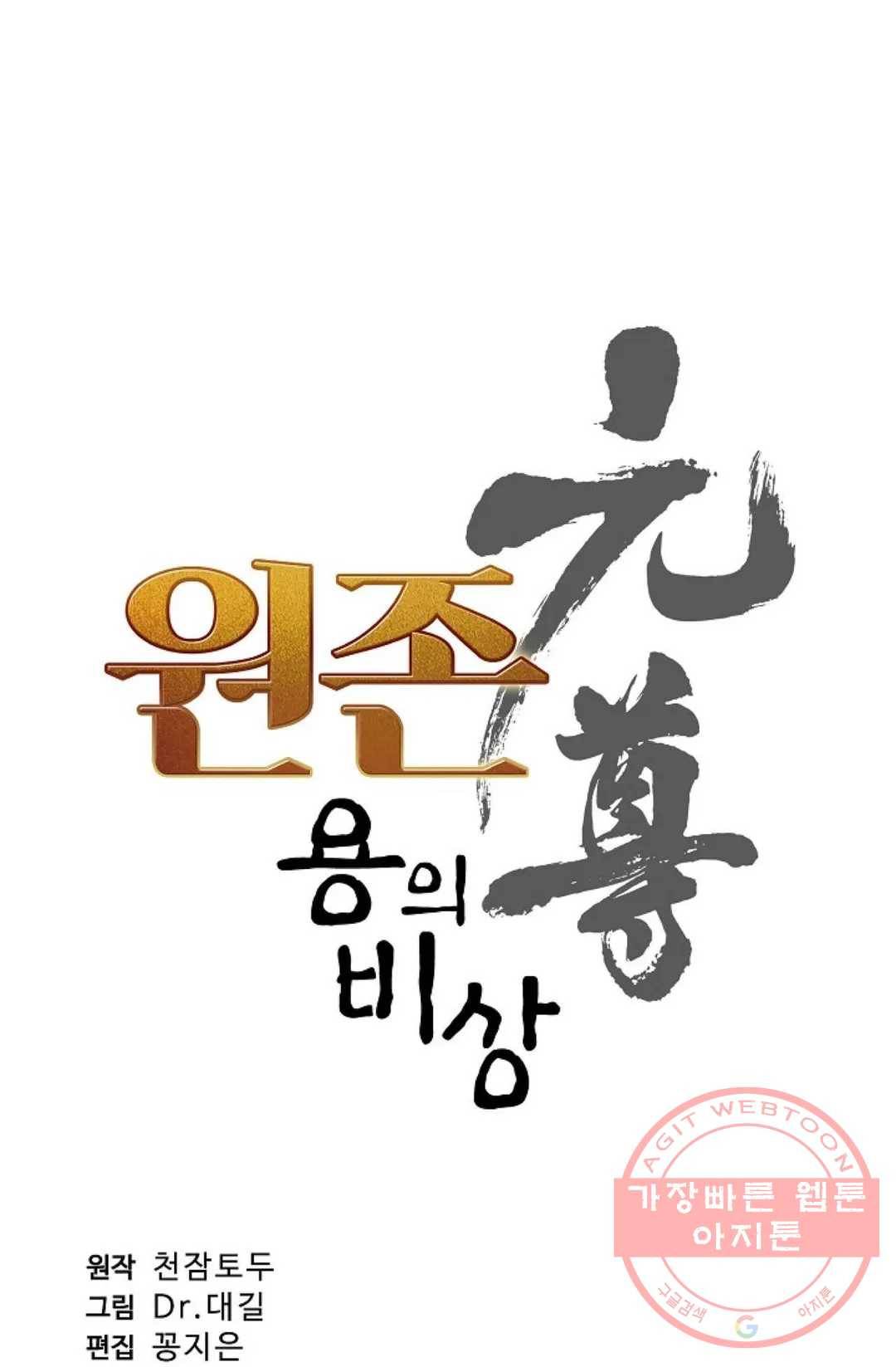 원존: 용의 비상 268화 5