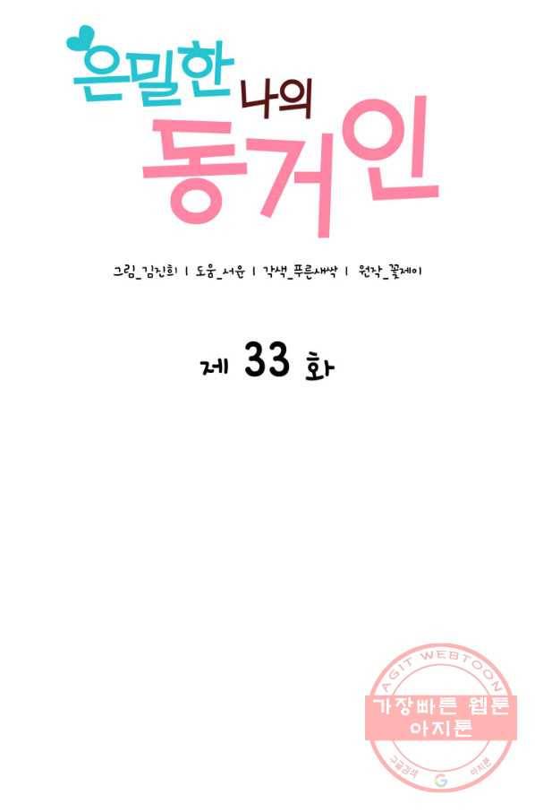 은밀한 나의 동거인 33화 3