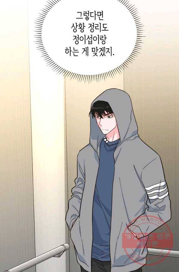 은밀한 나의 동거인 33화 32