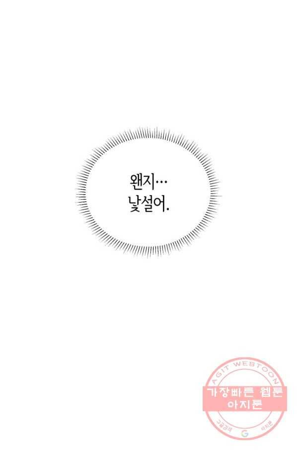 은밀한 나의 동거인 33화 84