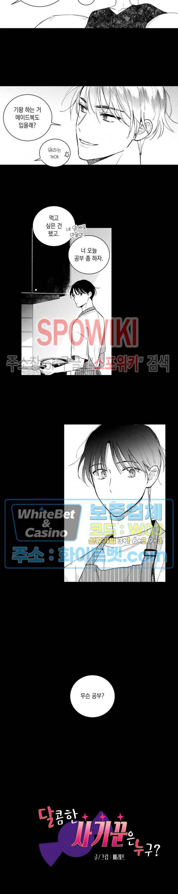 달콤한 사기꾼은 누구? 외전 -과거편- 8화 3