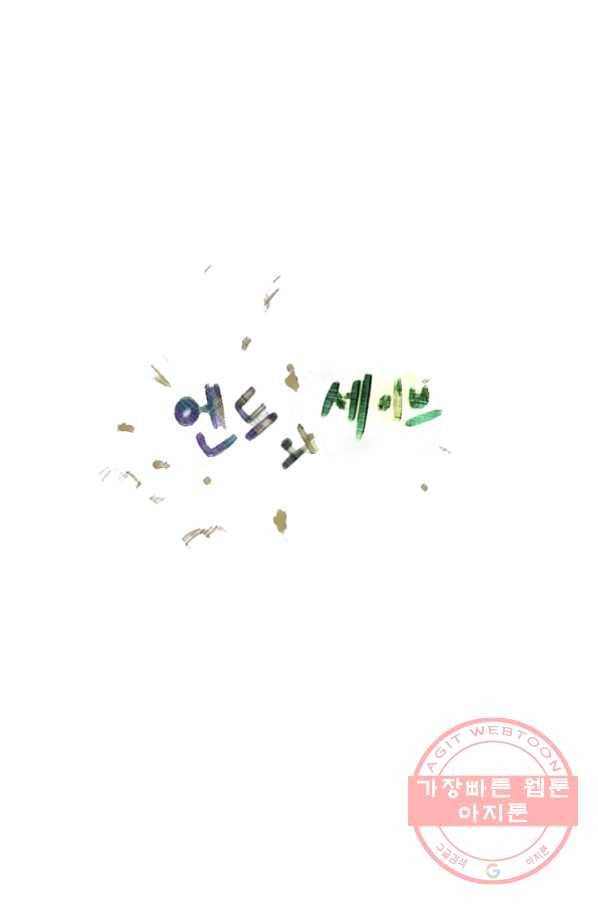 엔드와 세이브 160화 --(8) 18