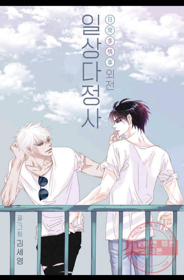 일상다정사 외전 4화 1
