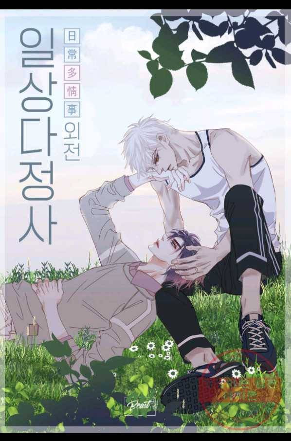 일상다정사 외전 4화 2