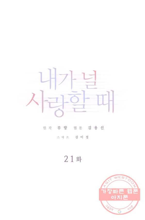 내가 널 사랑할 때 21화 1