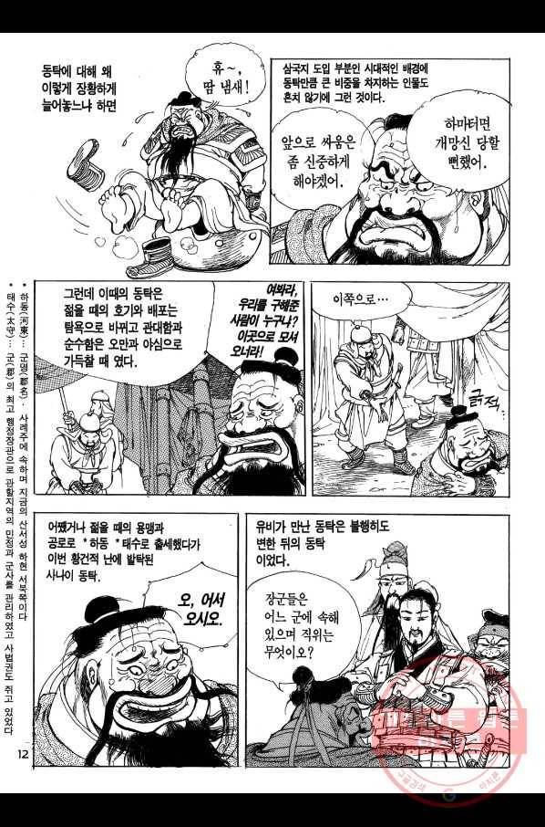 박봉성 삼국지 1부 3권 11