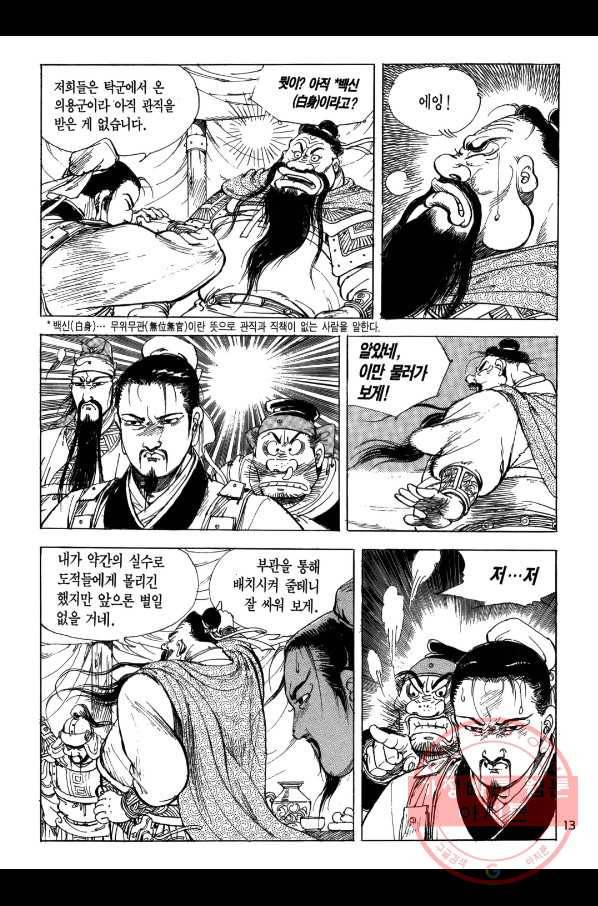 박봉성 삼국지 1부 3권 12