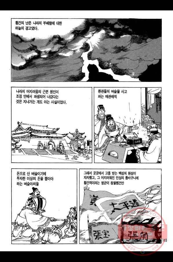 박봉성 삼국지 1부 3권 102