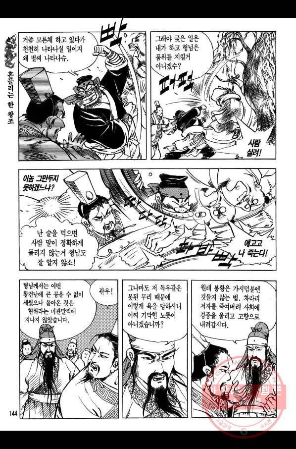 박봉성 삼국지 1부 3권 143