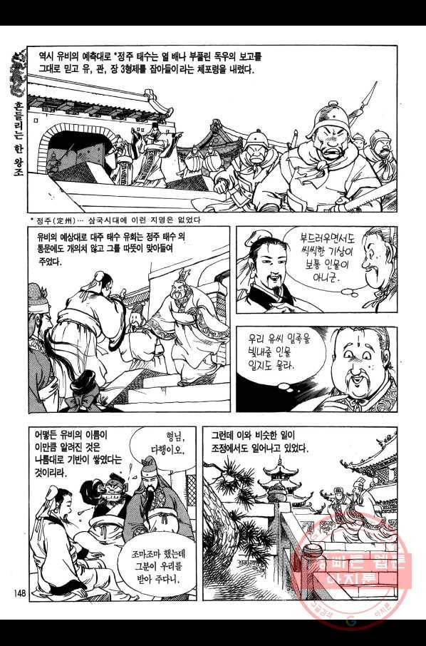 박봉성 삼국지 1부 3권 147