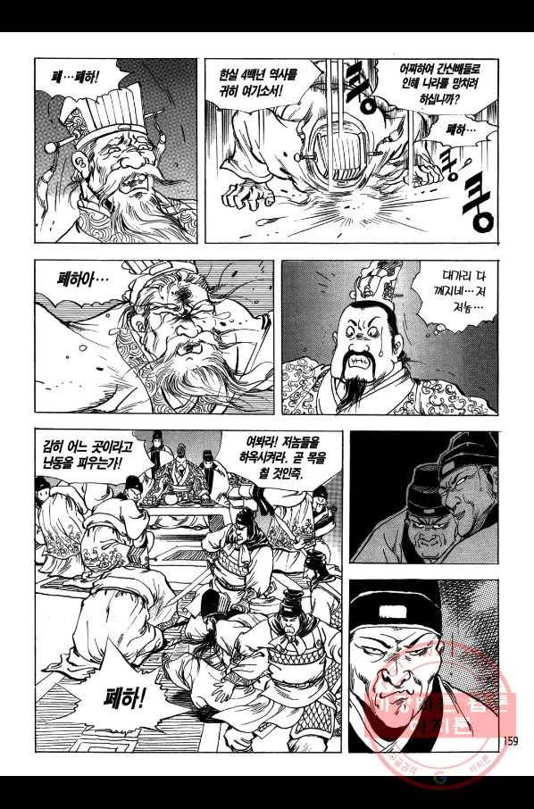 박봉성 삼국지 1부 3권 158