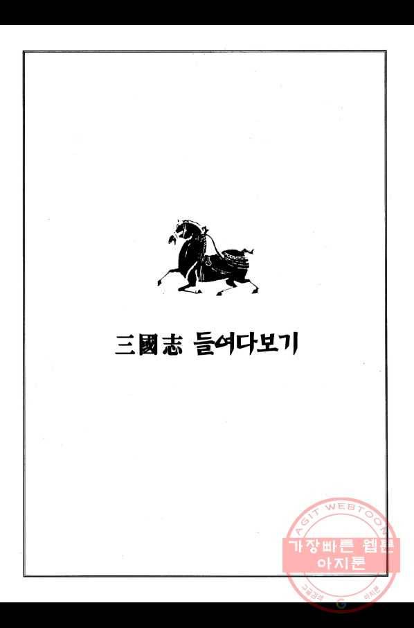 박봉성 삼국지 1부 3권 178
