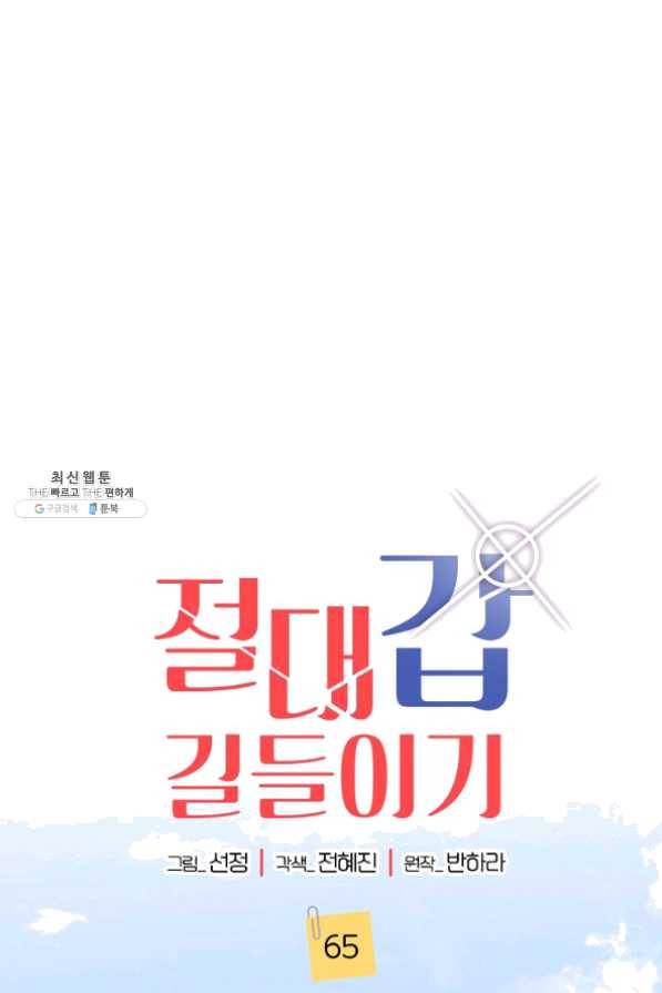 절대갑 길들이기 65화 1